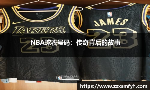NBA球衣号码：传奇背后的故事
