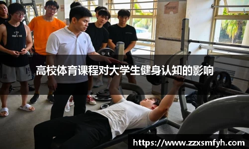 高校体育课程对大学生健身认知的影响