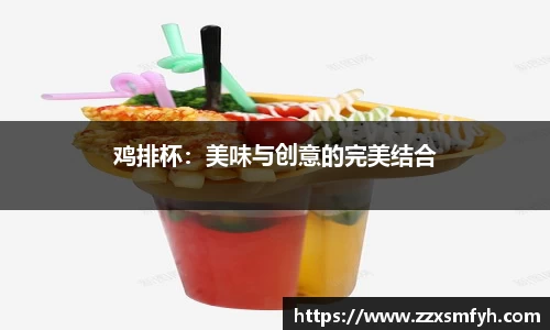 鸡排杯：美味与创意的完美结合